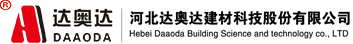 河北達(dá)奧達(dá)建材科技股份有限公司